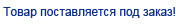 tovar_pod_zakaz